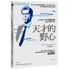 天才的野心：從 OpenAI 和奧特曼的崛起，到 ChatGPT 問世，AI 如何影響我們的現在和未來？-cover