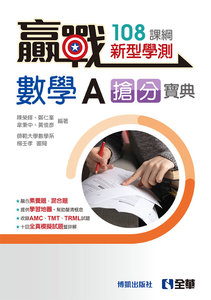 贏戰 － 高中數學A學測搶分寶典 (附解答本)(第四版)-cover