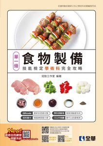 單一級食物製備技能檢定學術科完全攻略 (2025最新版)(附學科測驗卷)-cover