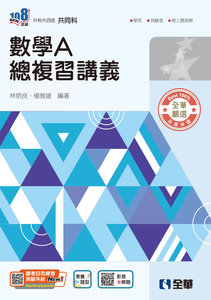 升科大四技－數學A總複習講義 (附解答本)(2026最新版)-cover