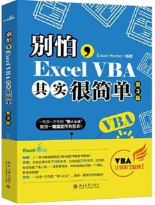 別怕Excel VBA其實很簡單(第3版)-cover