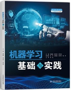 機器學習基礎與實踐-cover