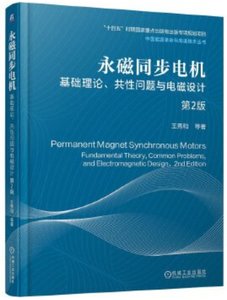 永磁同步電機 基礎理論 共性問題與電磁設計 第2版-cover