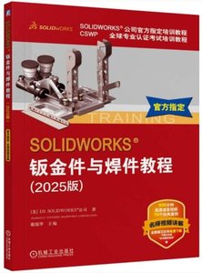 SOLIDWORKS 鈑金件與焊件教程（2025版）-cover