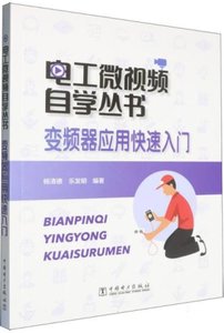 電工微視頻自學叢書-變頻器應用快速入門-cover