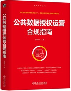 公共數據授權運營合規指南(精)-cover