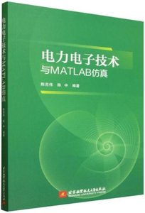 電力電子技術與MATLAB仿真-cover