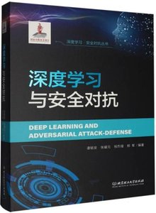 深度學習與安全對抗(精)-cover