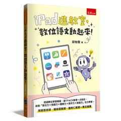iPad 進教室，數位語文動起來！ 從字詞到篇章，透過數位活動 × 學習模板，讓 TPACK 教學一次到位，啟動「數位力 × 閱讀力 × 觀察力 × 寫作力 × 創造力」-cover