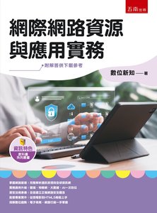 網際網路資源與應用實務-cover