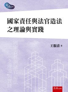 國家責任與法官造法之理論與實踐-cover