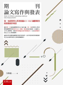 期刊論文寫作與發表 : 第一本針對華人學者投稿 SCI、SSCI 國際期刊的實務寫作專書, 2/e-cover