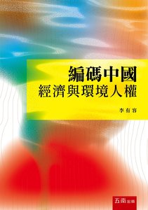 編碼中國：經濟與環境人權-cover