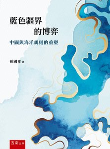 藍色疆界的博弈：中國與海洋規則的重塑-cover