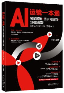 AI 運鏡一本通：智能運鏡 + 提示詞技巧 + 短視頻成片（即夢AI+可靈AI+海螺AI)-cover