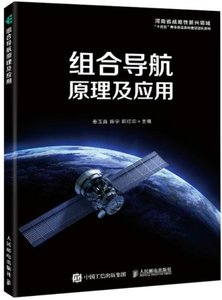 組合導航原理及應用-cover