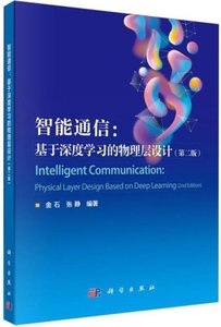 智能通信--基於深度學習的物理層設計(第2版)-cover