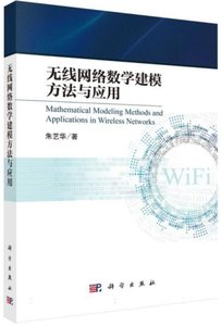 無線網絡數學建模方法與應用-cover