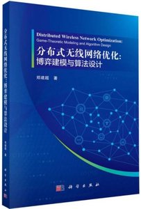分布式無線網絡優化：博弈建模與算法設計-cover