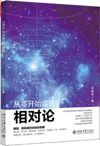 從零開始讀懂相對論-cover