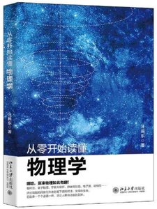 從零開始讀懂物理學-cover