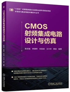 CMOS射頻集成電路設計與仿真-cover