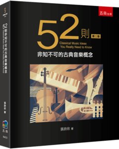 52則非知不可的古典音樂概念, 2/e-cover