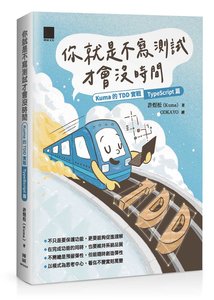 你就是不寫測試才會沒時間：Kuma 的 TDD 實戰 — TypeScript 篇	 -cover