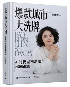 爆款城市大洗牌：AI 時代城市品牌出圈戰略-cover