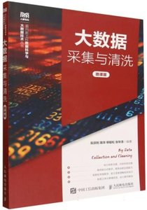 大數據采集與清洗(微課版)-cover