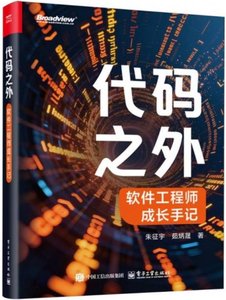 代碼之外：軟件工程師成長手記-cover