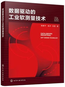 數據驅動的工業軟測量技術-cover