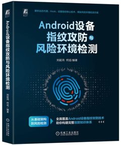 Android設備指紋攻防與風險環境檢測-cover