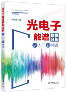 光電子能譜數據分析從入門到精通-cover