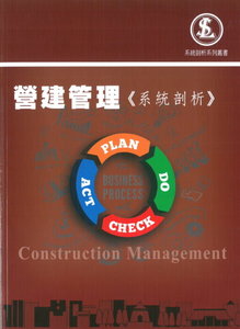 營建管理《系統剖析》, 4/e-cover