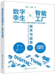 數字孿生與智能工廠：技術與應用-cover