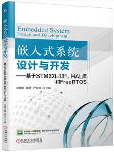嵌入式系統設計與開發——基於STM32L431、HAL庫和FreeRTOS-cover