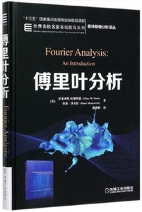 傅裏葉分析(精)-cover