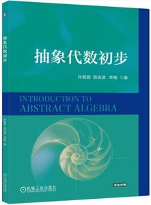 抽象代數初步(雙色印刷)-cover