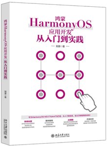 鴻蒙HarmonyOS應用開發從入門到實踐-cover