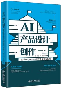AI產品設計創作：基於Midjourney的智能設計與應用-cover