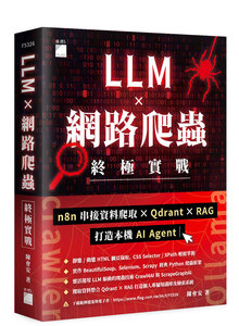 LLM × 網路爬蟲終極實戰：n8n 串接資料爬取 × Qdrant × RAG 打造本機 AI Agent-cover