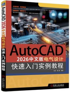 AutoCAD 2026中文版電氣設計快速入門實例教程-cover