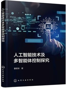 人工智能技術及多智能體控制探究-cover
