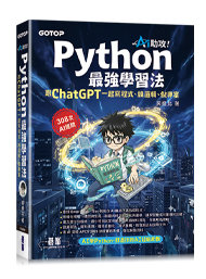 AI 助攻！Python 最強學習法｜跟 ChatGPT 一起寫程式、練邏輯、做專案-cover
