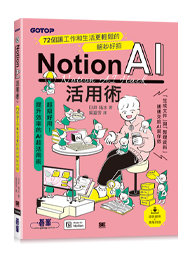 Notion AI 活用術｜72個讓工作和生活更輕鬆的絕妙好招-cover