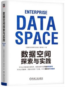 數據空間探索與實踐-cover