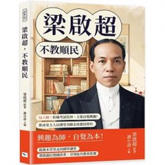 梁啟超，不教順民：反八股、拒絕考試崇拜、主張自覺興趣！飲冰室主人以課堂引路走出愚民時代-cover
