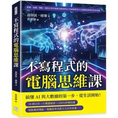不寫程式的電腦思維課：點餐、追劇、導航，我的日常其實都在跑演算法？用最簡單的方式讀懂最重要的科技思維-cover