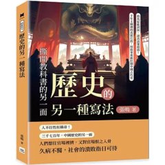 歷史的另一種寫法，撕開教科書的另一面：拍馬屁能封侯，說真話要殺頭！千年王朝裡的真實片段，用故事重新打開中國古代史-cover